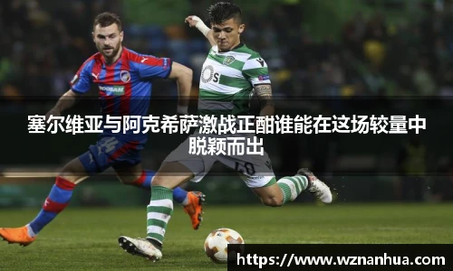 塞尔维亚与阿克希萨激战正酣谁能在这场较量中脱颖而出