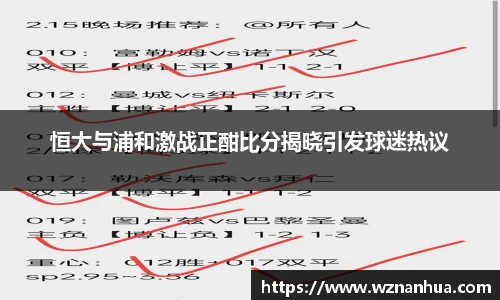 恒大与浦和激战正酣比分揭晓引发球迷热议